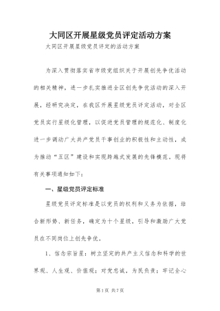 2024年大同区开展星级党员评定活动方案