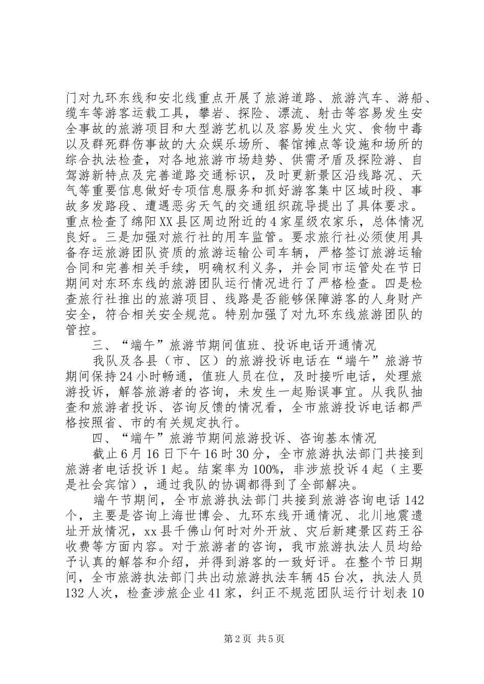 2024年旅游执法支队端午节执法质监工作总结_第2页