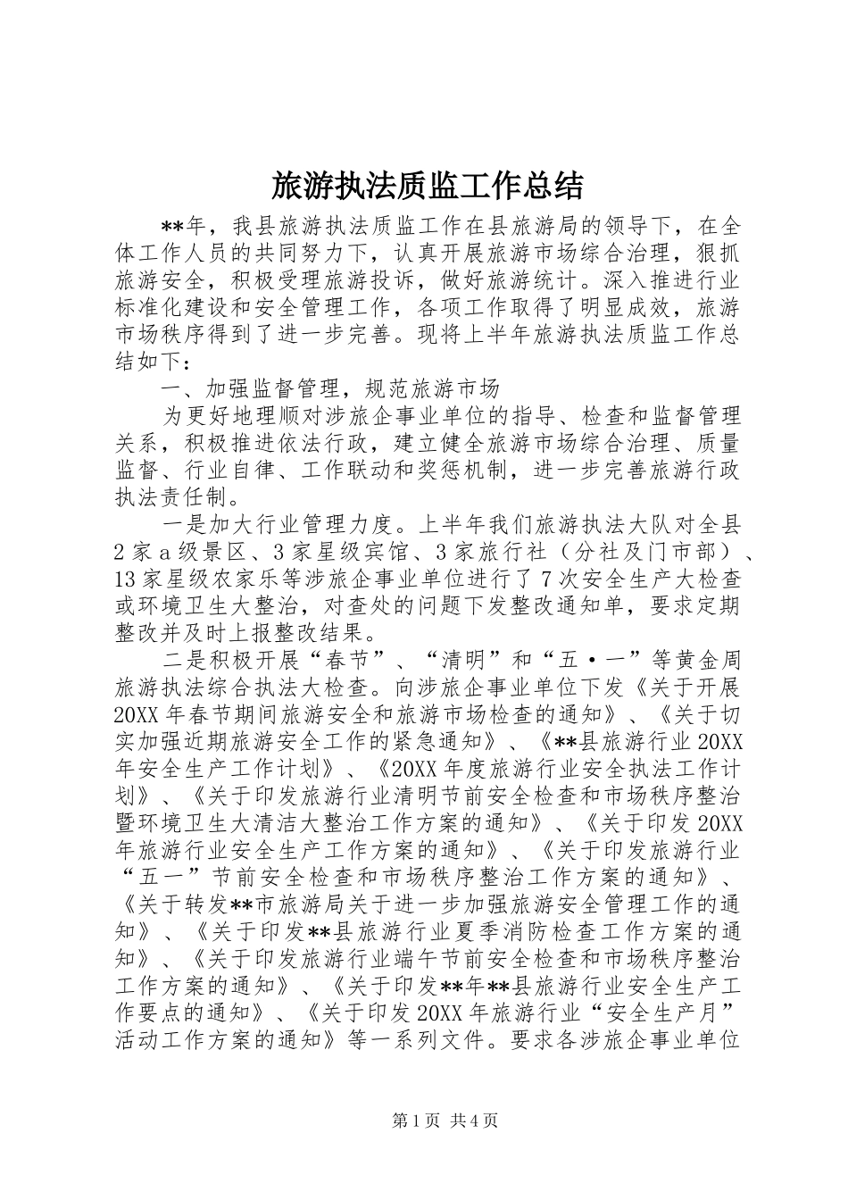 2024年旅游执法质监工作总结_第1页