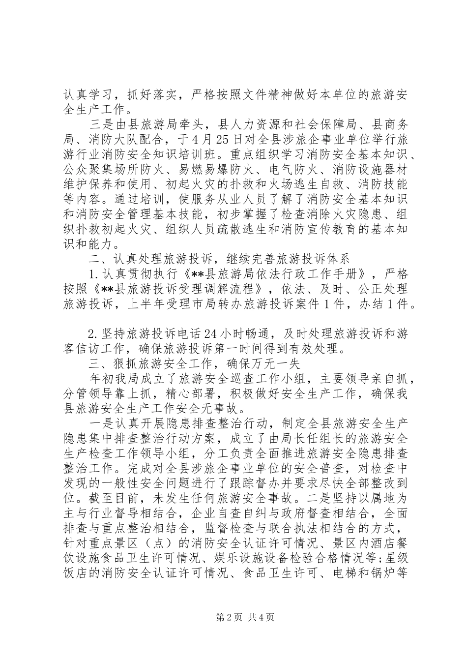 2024年旅游执法质监工作总结_第2页