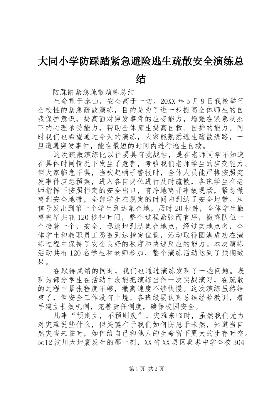 2024年大同小学防踩踏紧急避险逃生疏散安全演练总结_第1页
