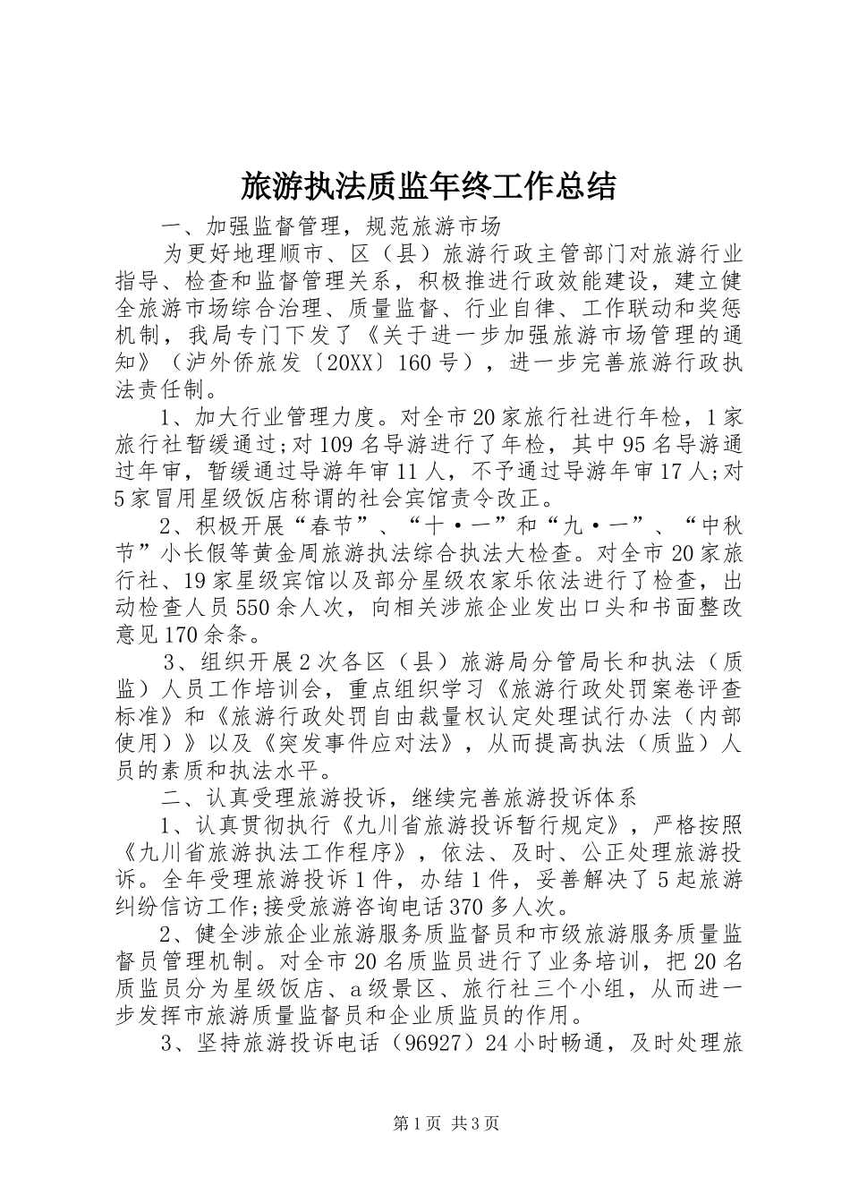 2024年旅游执法质监年终工作总结_第1页