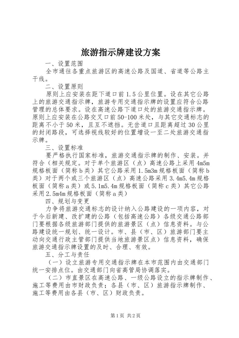2024年旅游指示牌建设方案_第1页