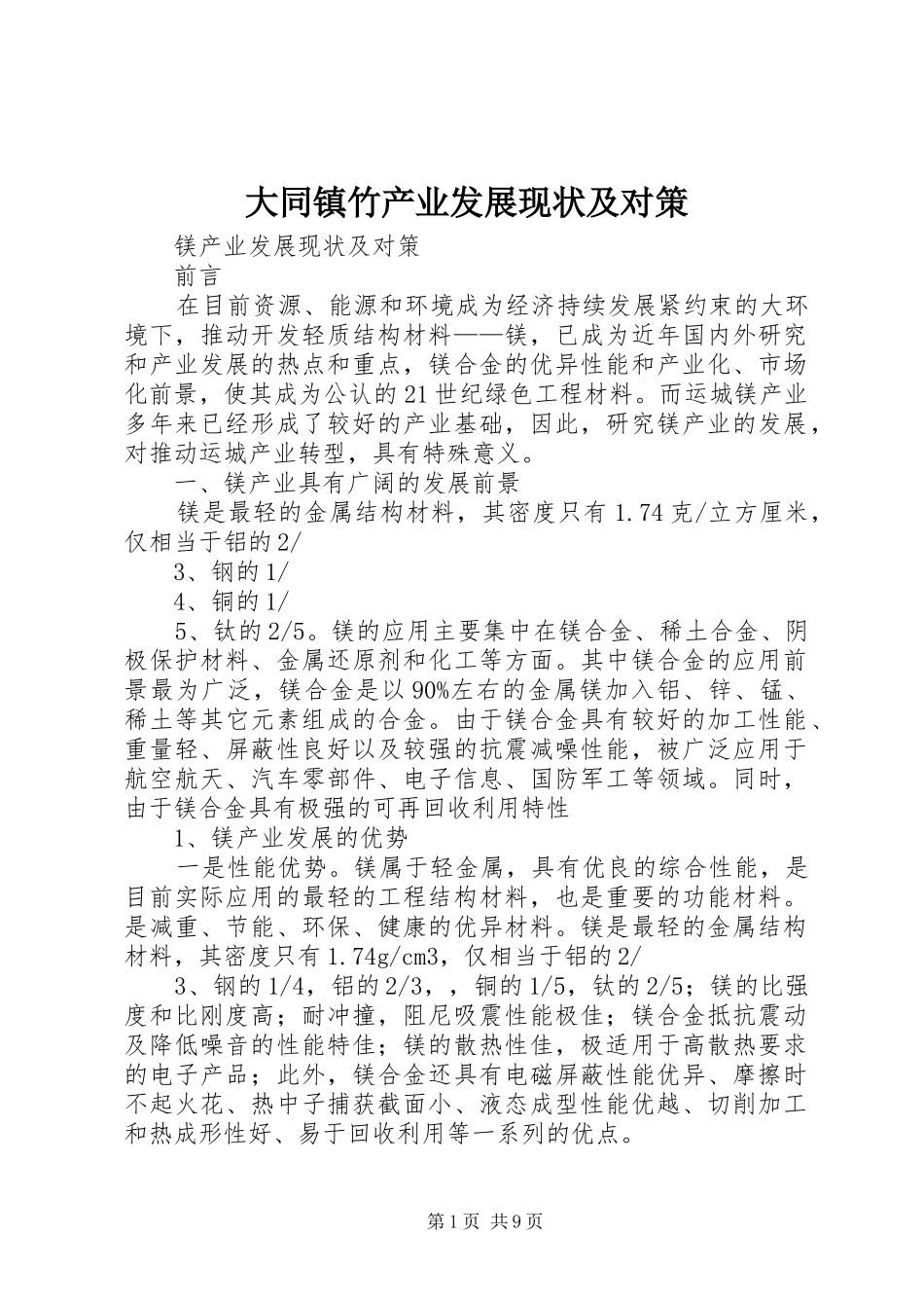 2024年大同镇竹产业发展现状及对策_第1页