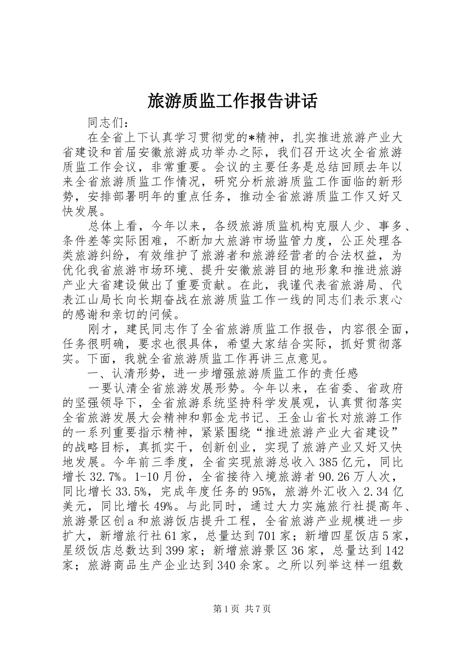2024年旅游质监工作报告致辞_第1页