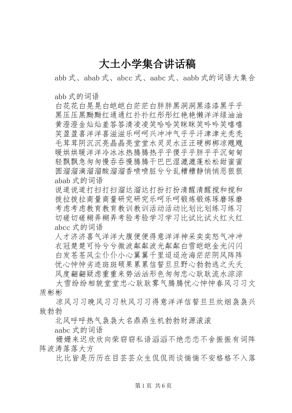 2024年大土小学集合致辞稿_第1页