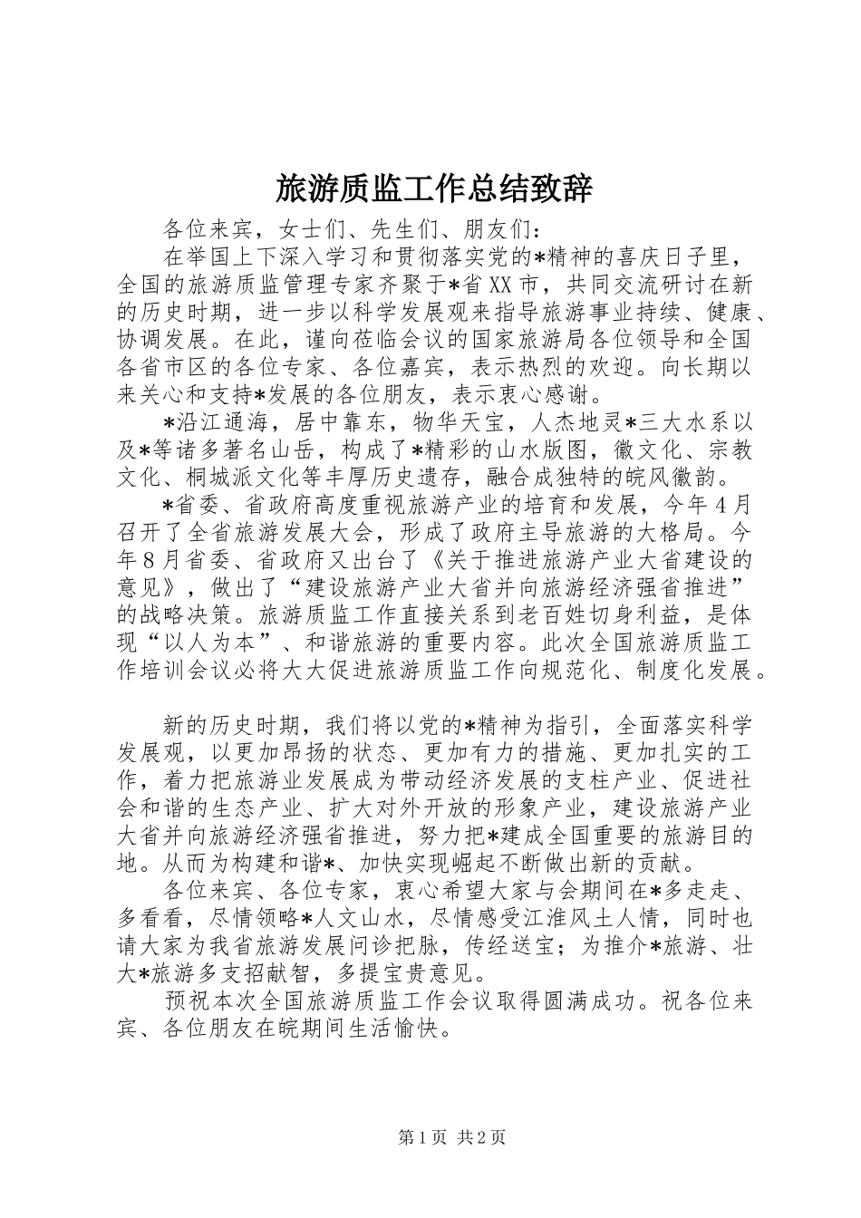 2024年旅游质监工作总结致辞_第1页
