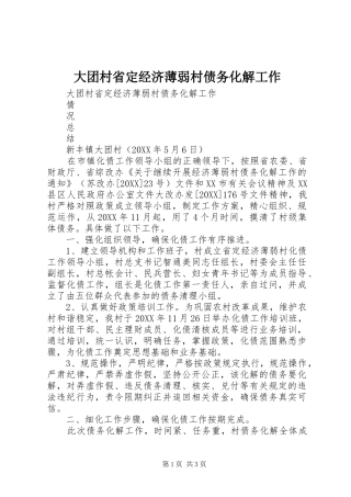 2024年大团村省定经济薄弱村债务化解工作