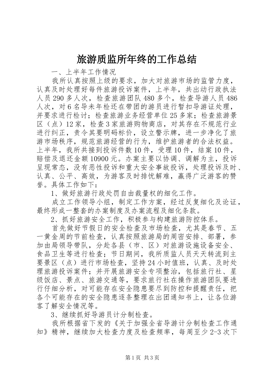 2024年旅游质监所年终的工作总结_第1页