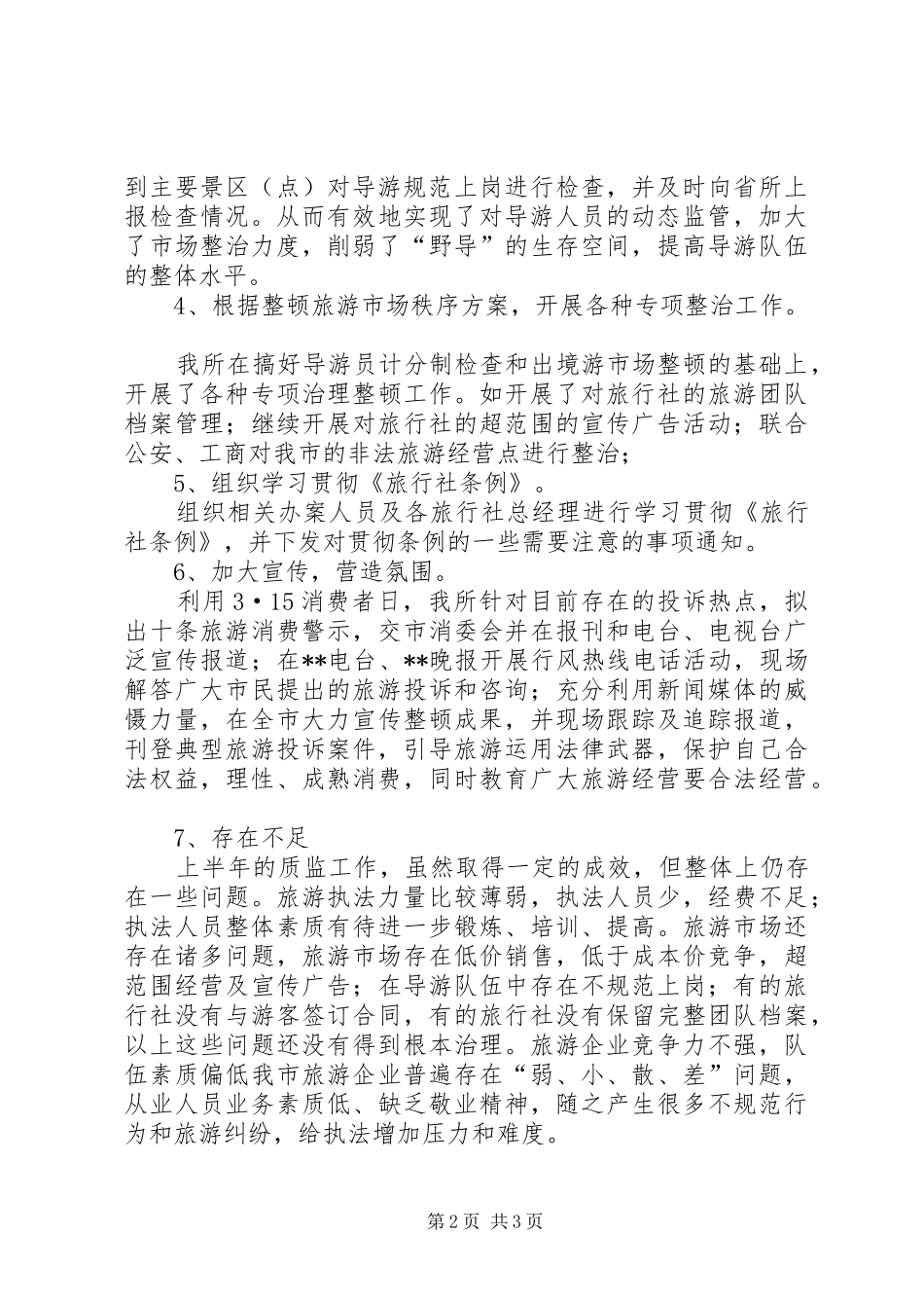 2024年旅游质监所年终的工作总结_第2页
