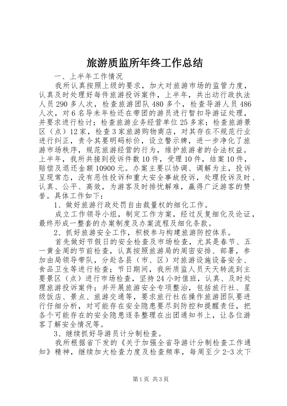2024年旅游质监所年终工作总结_第1页