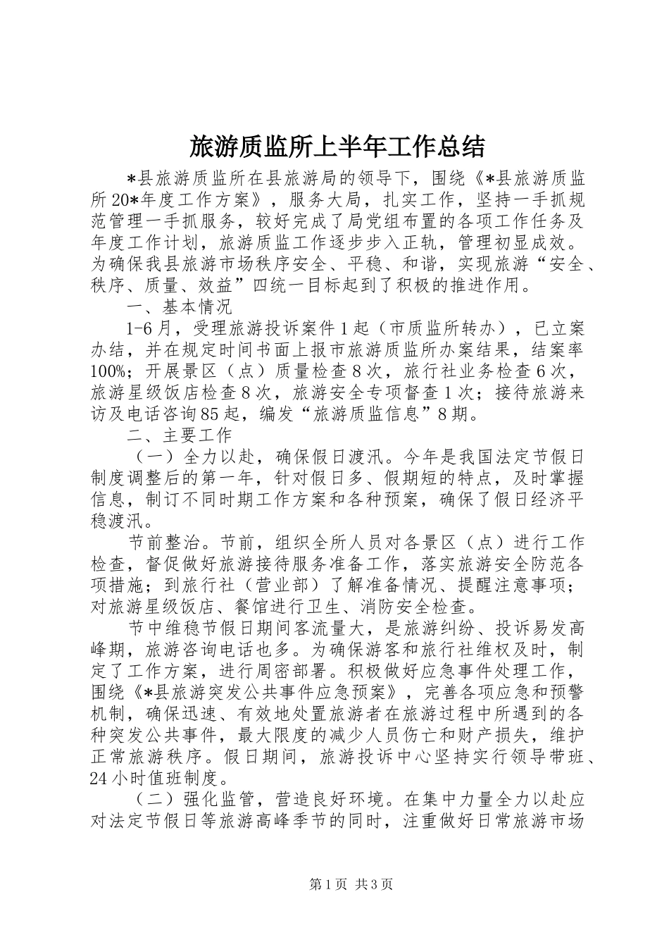 2024年旅游质监所上半年工作总结_第1页