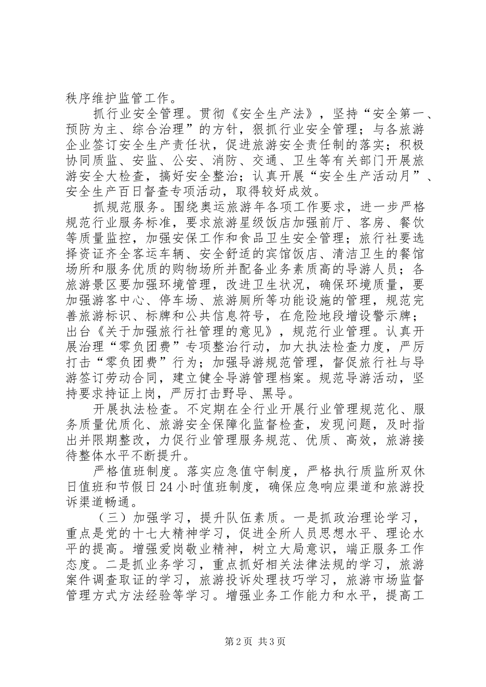 2024年旅游质监所上半年工作总结_第2页