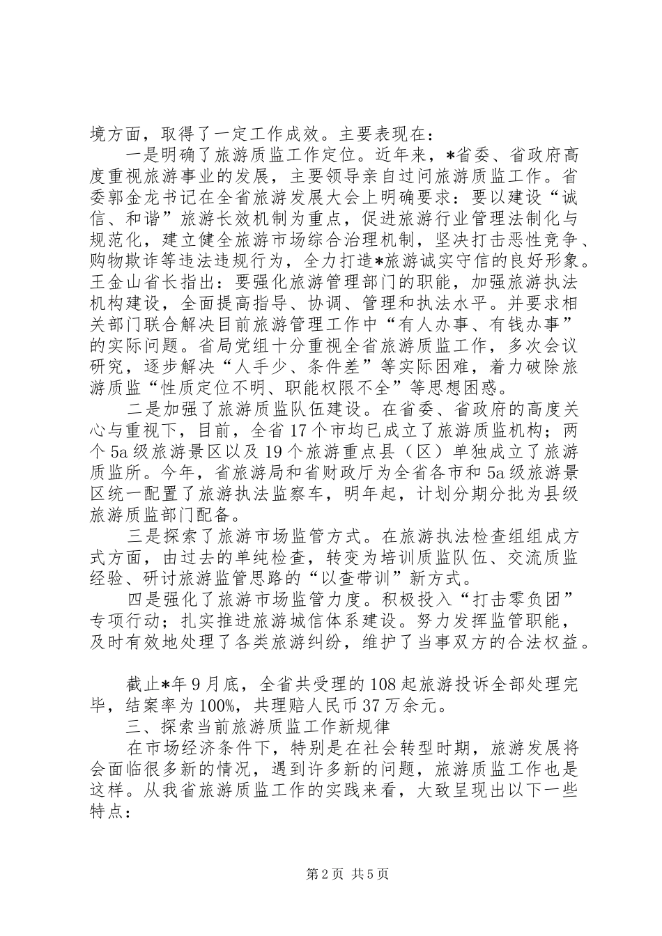 2024年旅游质监所长培训讲话_第2页