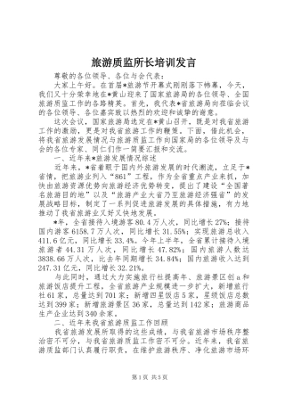 2024年旅游质监所长培训讲话