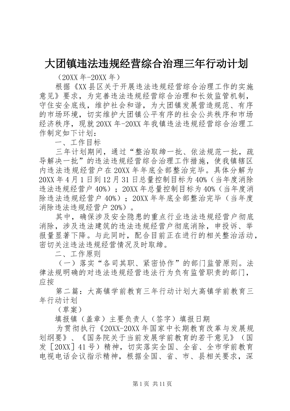 2024年大团镇违法违规经营综合治理三年行动计划_第1页