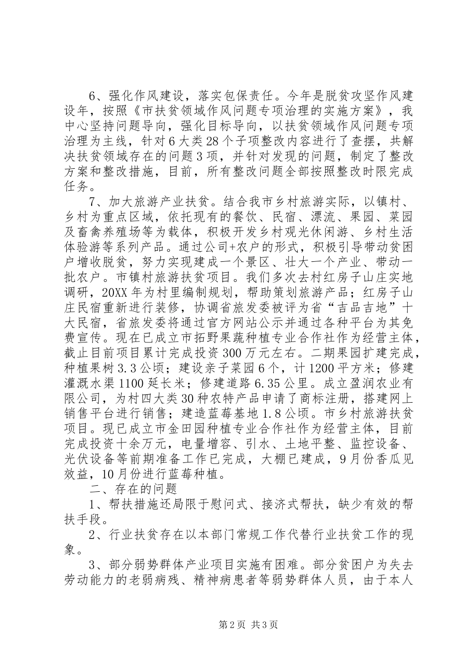 2024年旅游中心帮扶工作总结_第2页