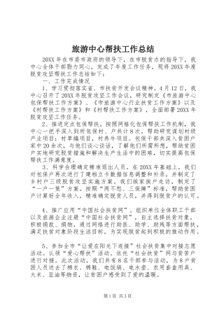 2024年旅游中心帮扶工作总结