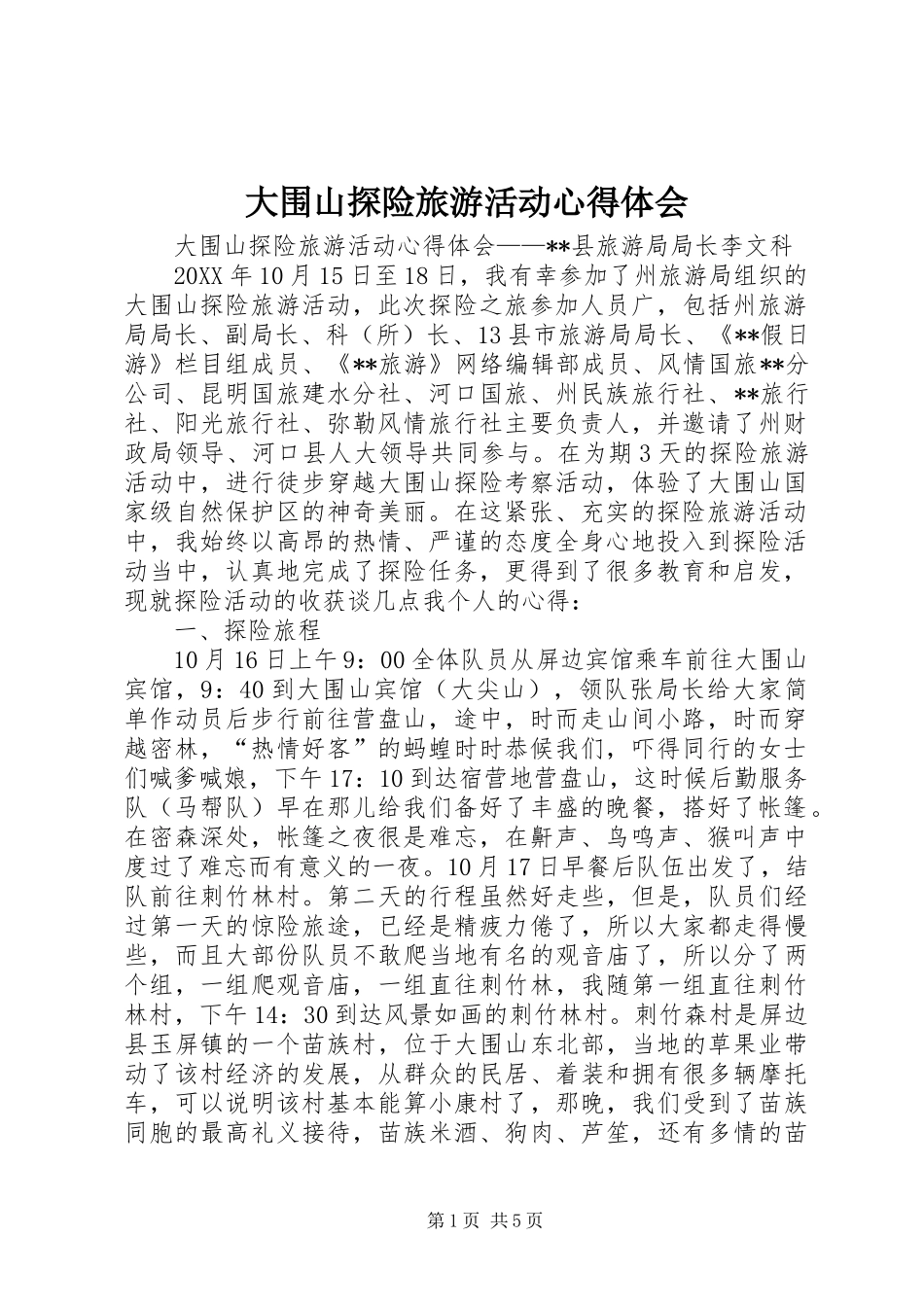 2024年大围山探险旅游活动心得体会_第1页