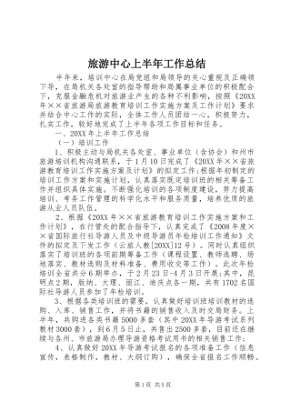 2024年旅游中心上半年工作总结