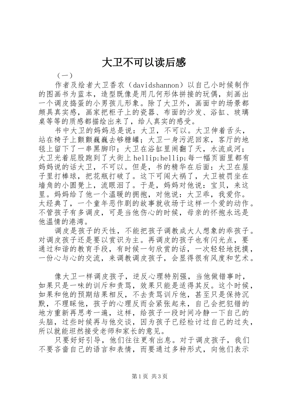 2024年大卫不可以读后感_第1页