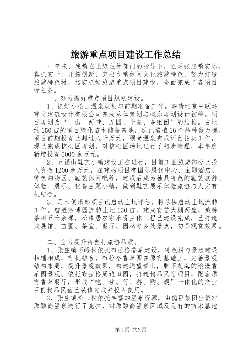2024年旅游重点项目建设工作总结_第1页