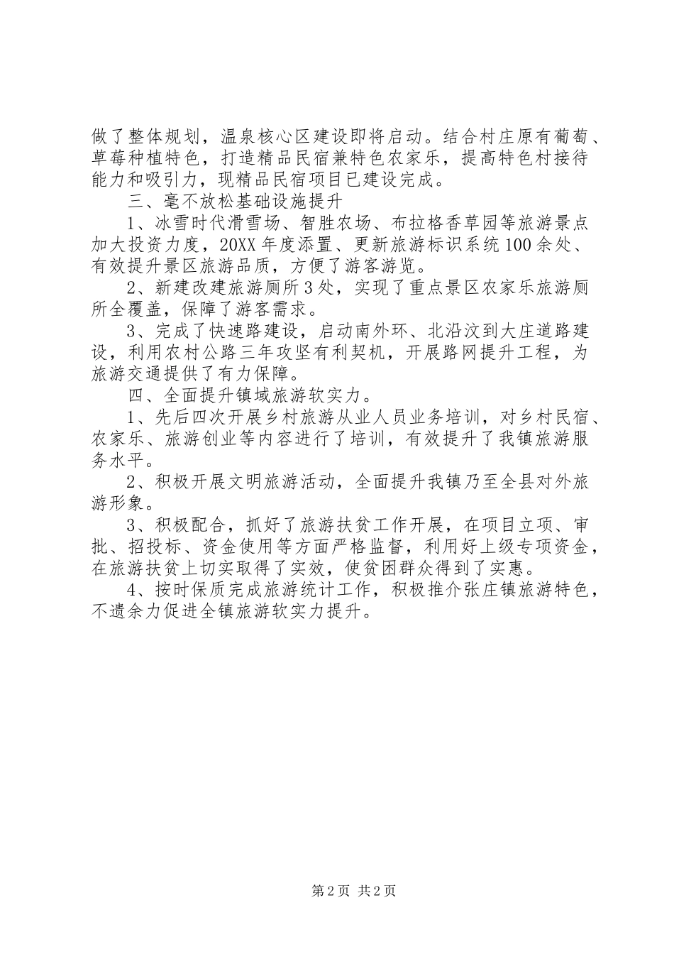 2024年旅游重点项目建设工作总结_第2页