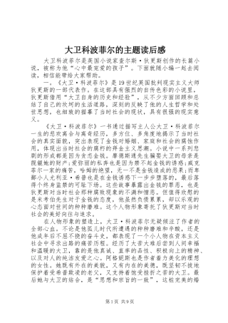 2024年大卫科波菲尔的主题读后感