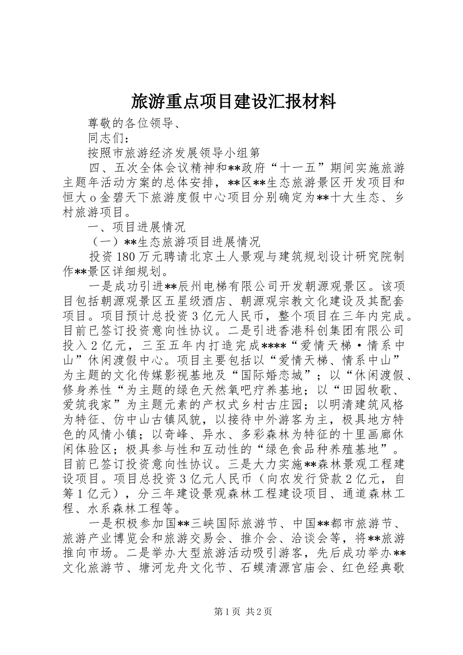 2024年旅游重点项目建设汇报材料_第1页