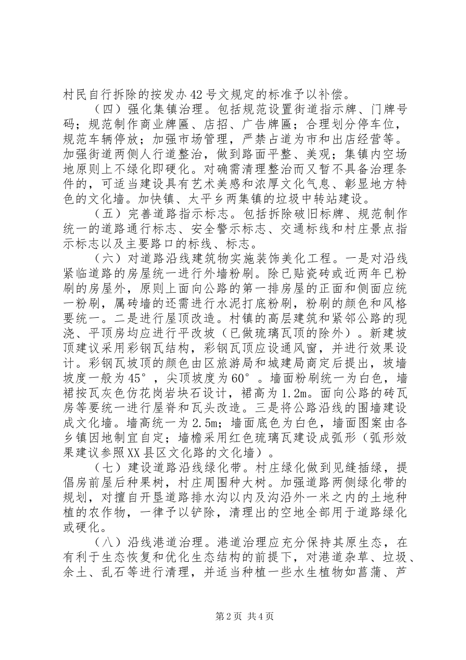 2024年旅游主干公路沿线环境整治方案_第2页