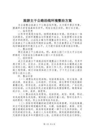 2024年旅游主干公路沿线环境整治方案