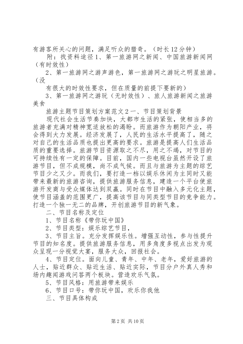 2024年旅游主题节目策划方案_第2页