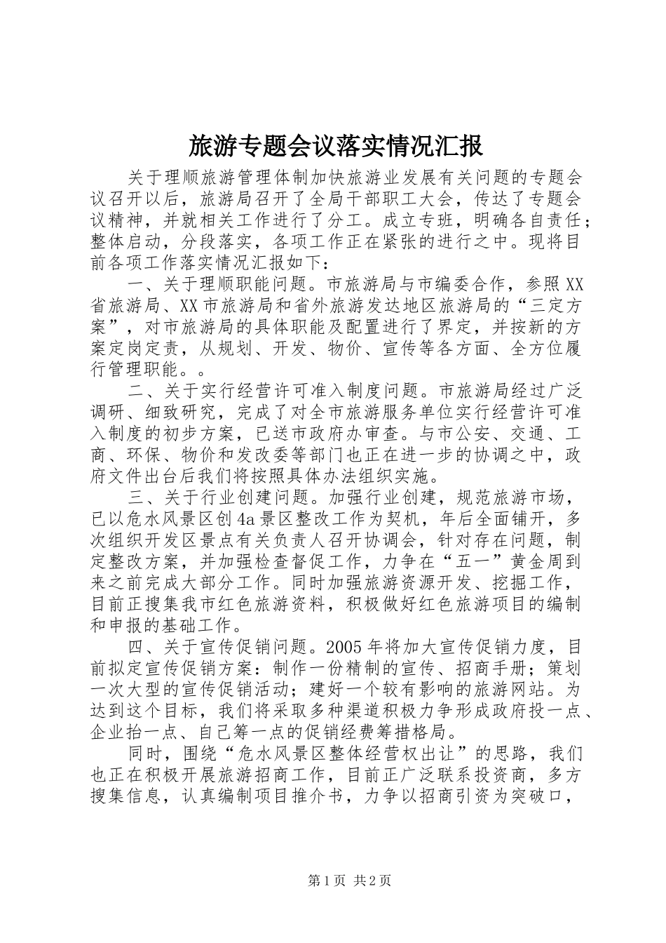 2024年旅游专题会议落实情况汇报_第1页
