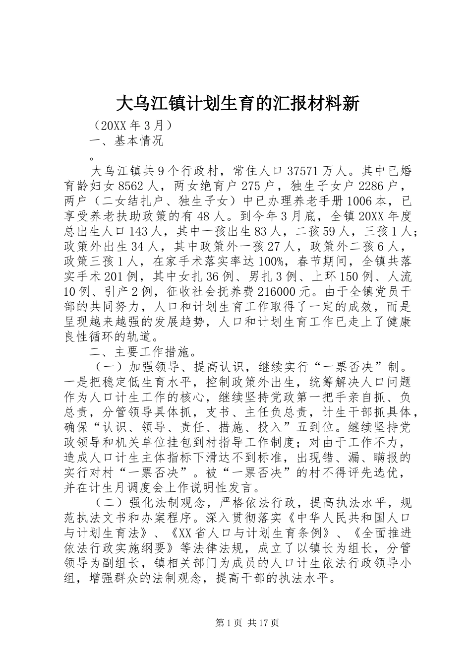 2024年大乌江镇计划生育的汇报材料新_第1页