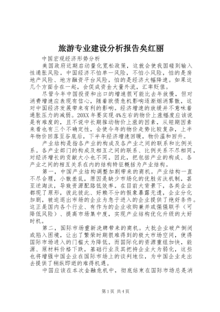 2024年旅游专业建设分析报告矣红丽