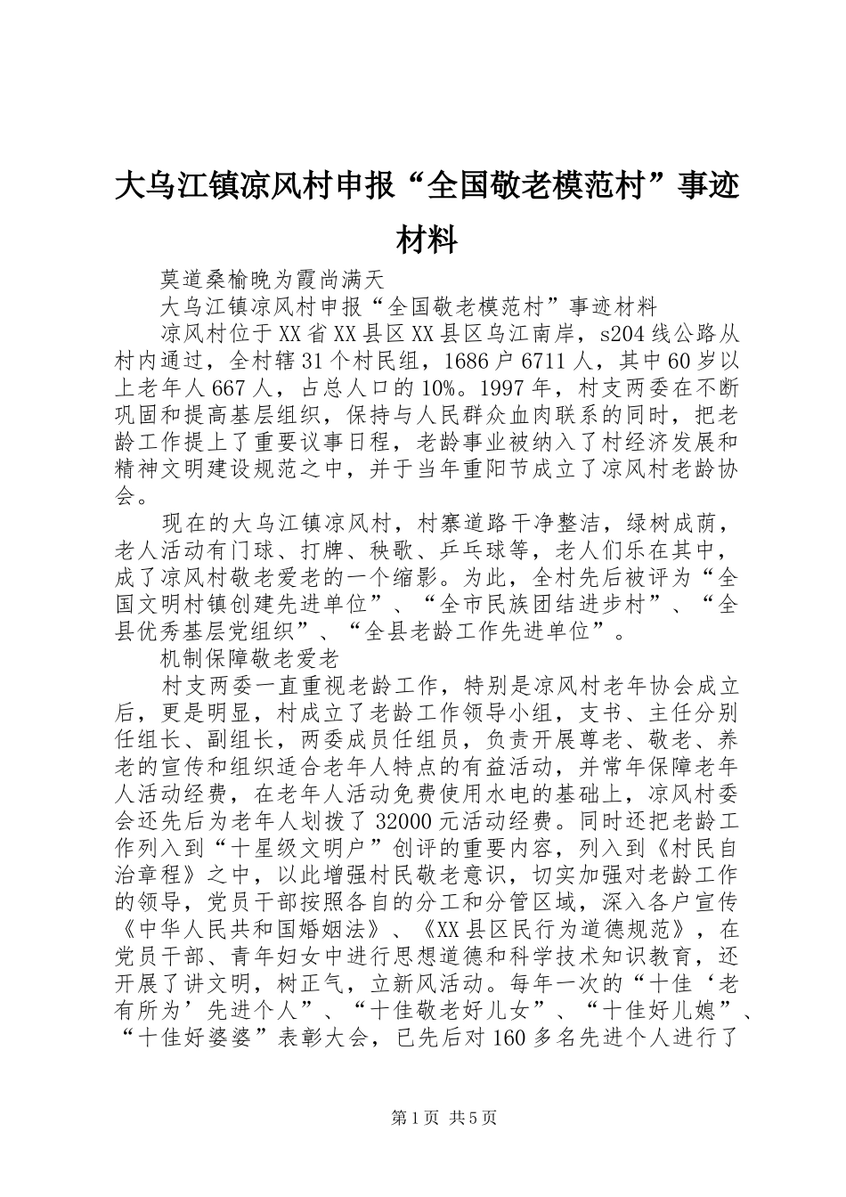 2024年大乌江镇凉风村申报全国敬老模范村事迹材料_第1页