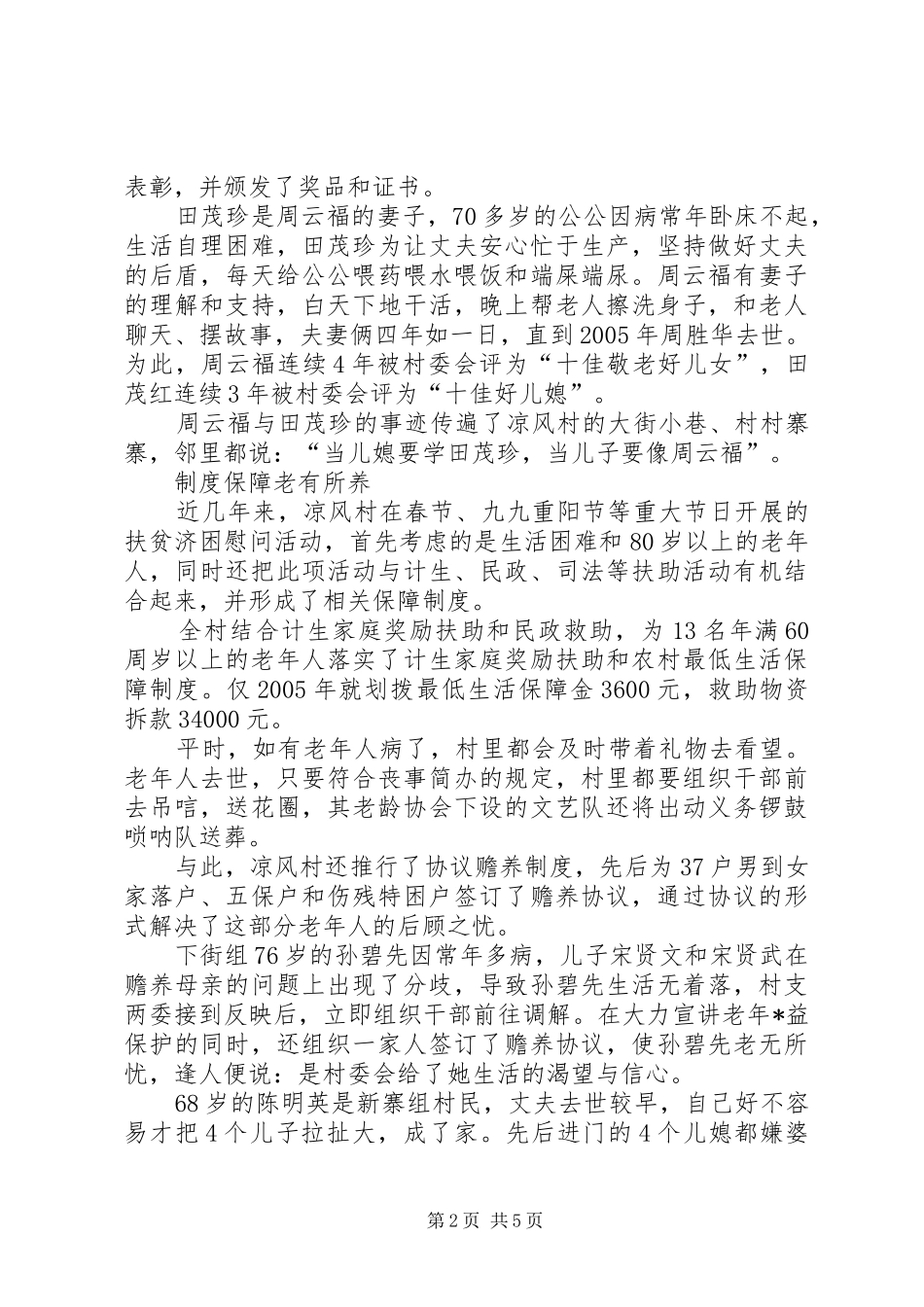 2024年大乌江镇凉风村申报全国敬老模范村事迹材料_第2页