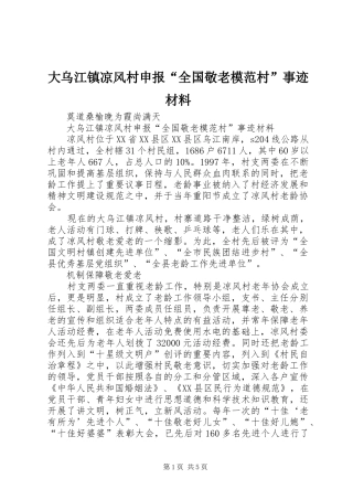 2024年大乌江镇凉风村申报全国敬老模范村事迹材料