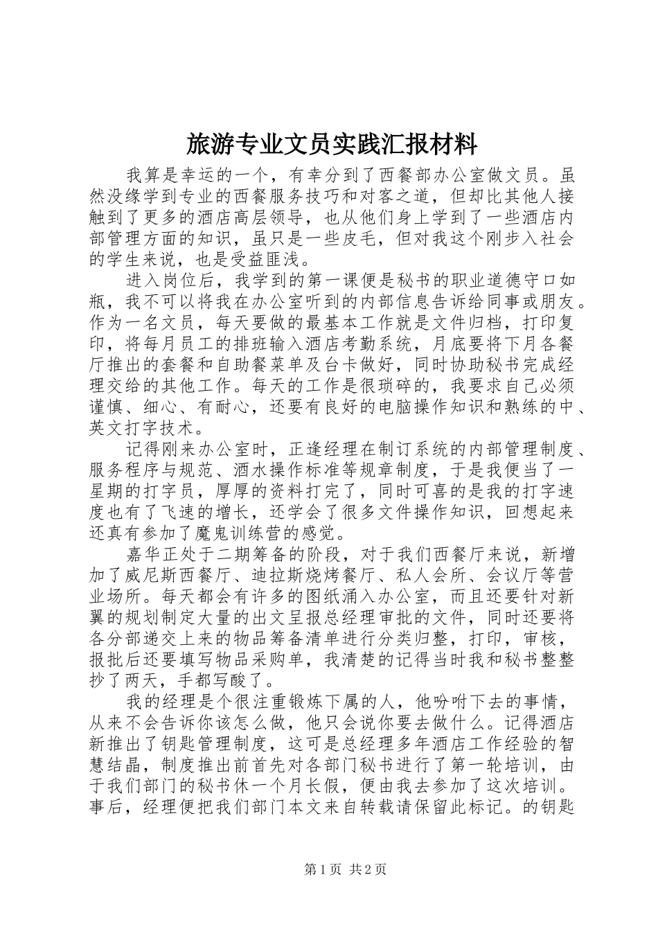 2024年旅游专业文员实践汇报材料_第1页