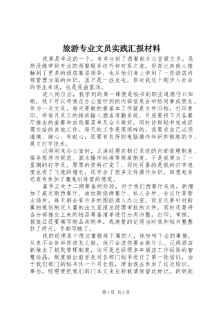 2024年旅游专业文员实践汇报材料