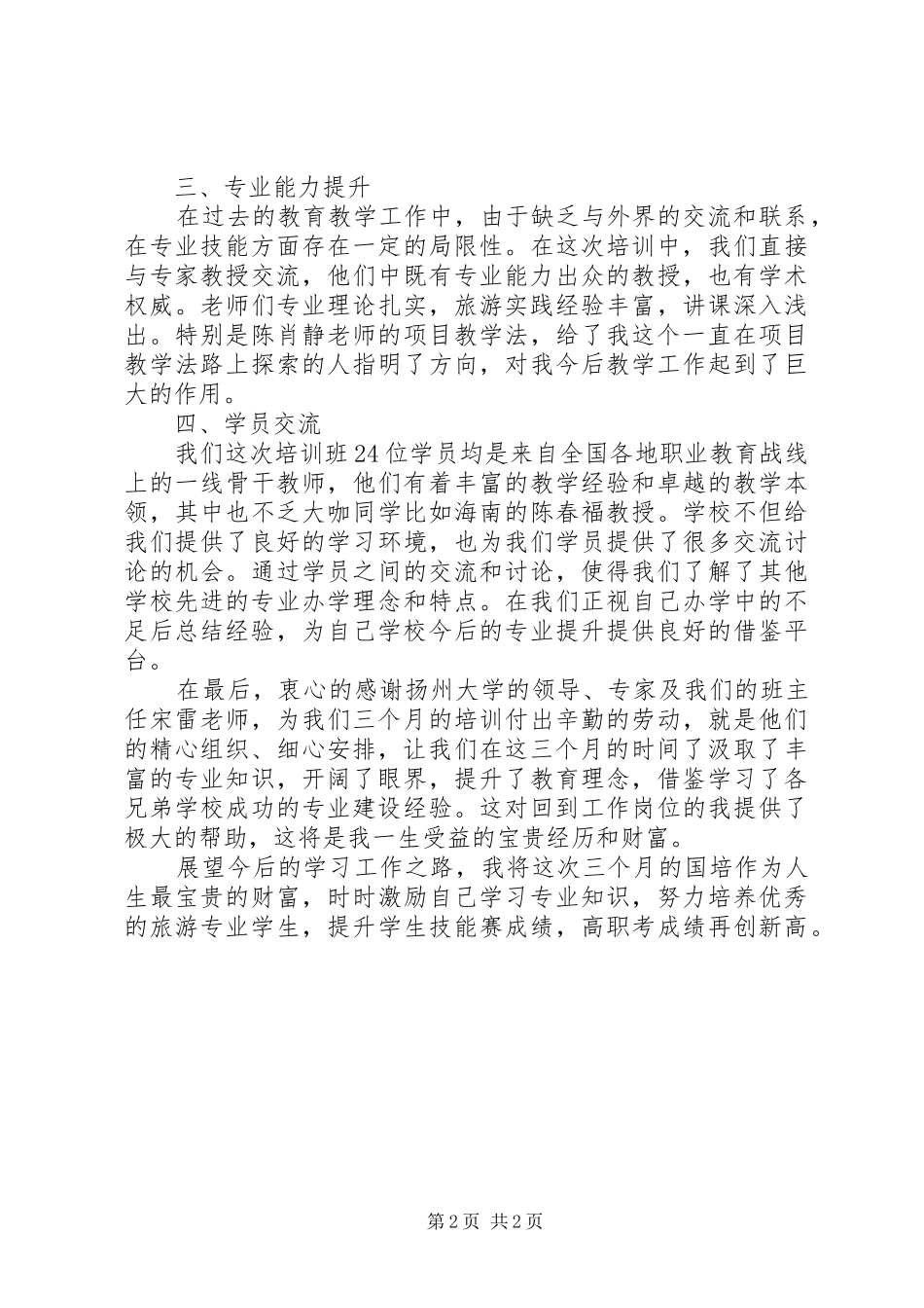2024年旅游专业学科带头人培训总结_第2页