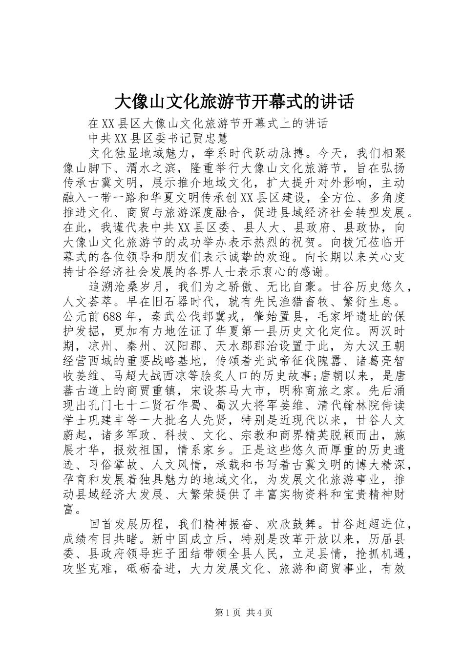 2024年大像山文化旅游节开幕式的致辞_第1页