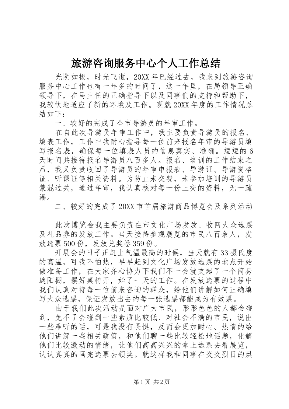 2024年旅游咨询服务中心个人工作总结_第1页