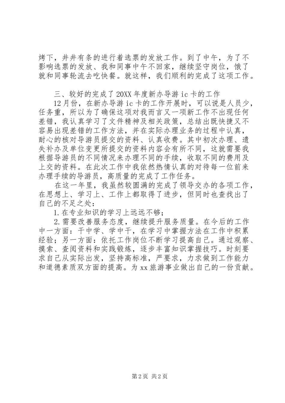2024年旅游咨询服务中心个人工作总结_第2页
