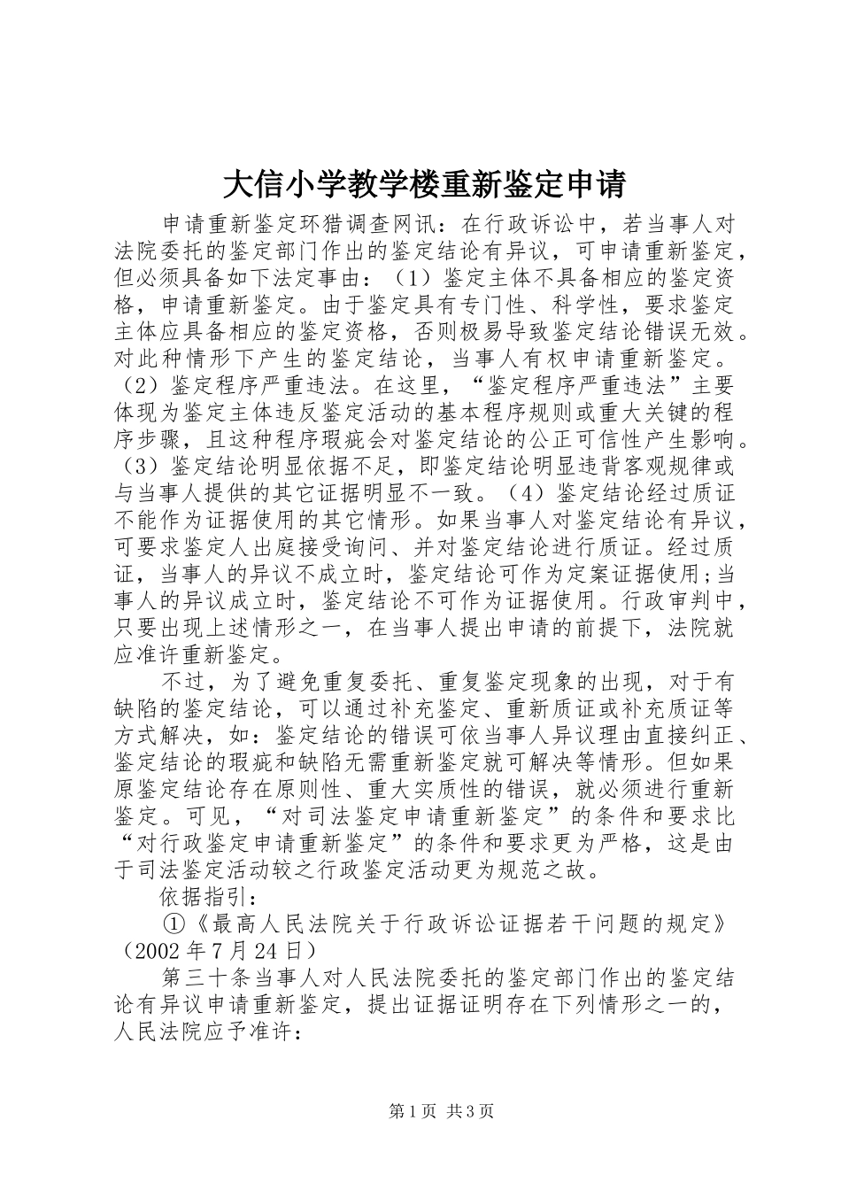 2024年大信小学教学楼重新鉴定申请_第1页