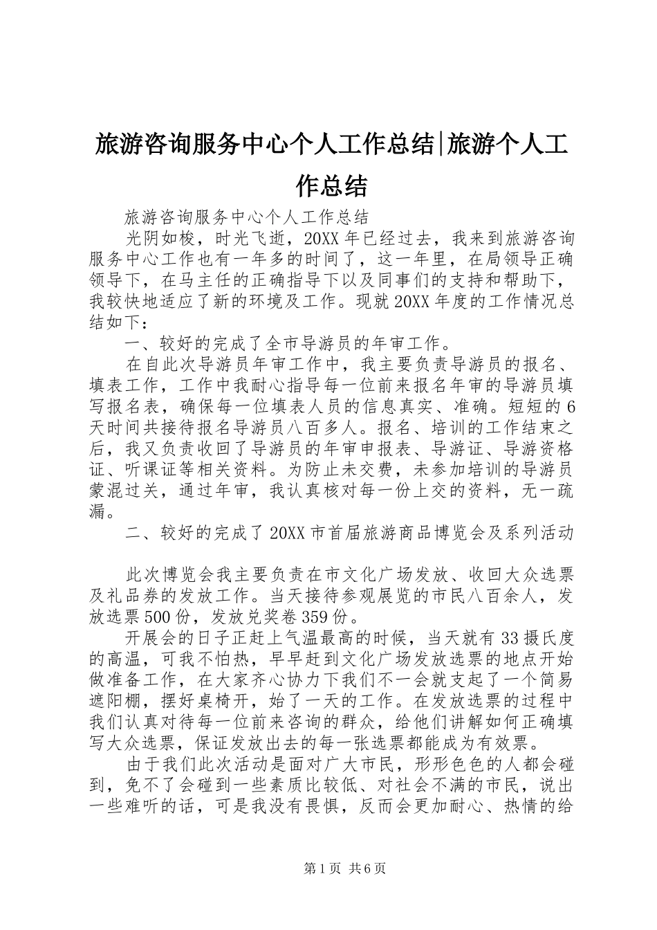 2024年旅游咨询服务中心个人工作总结旅游个人工作总结_第1页