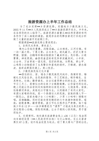 2024年旅游资源办上半年工作总结