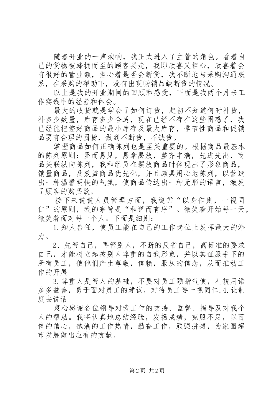 2024年大型超市主管述职报告_第2页