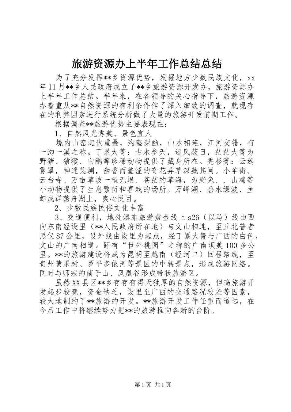 2024年旅游资源办上半年工作总结总结_第1页