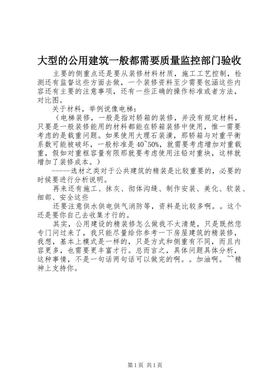 2024年大型的公用建筑一般都需要质量监控部门验收_第1页
